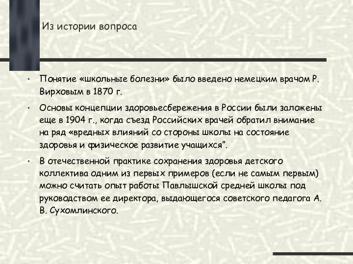 Из истории вопроса Понятие «школьные болезни» было введено немецким врачом Р.Вирховым в