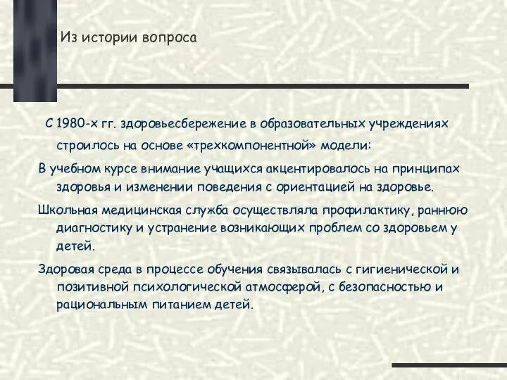 Из истории вопроса С 1980-х гг. здоровьесбережение в образовательных учреждениях строилось на