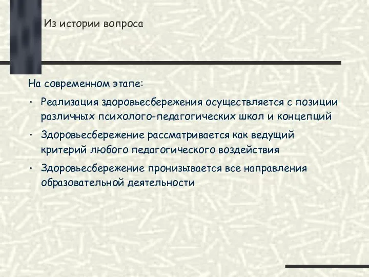 Из истории вопроса На современном этапе: Реализация здоровьесбережения осуществляется с позиции различных