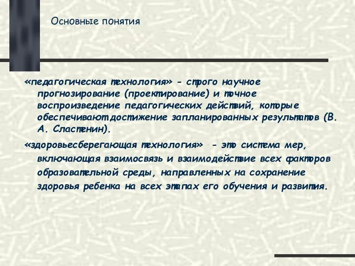 Основные понятия «педагогическая технология» - строго научное прогнозирование (проектирование) и точное воспроизведение