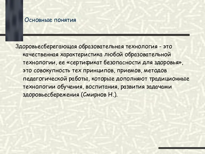 Основные понятия Здоровьесберегающая образовательная технология - это качественная характеристика любой образовательной технологии,