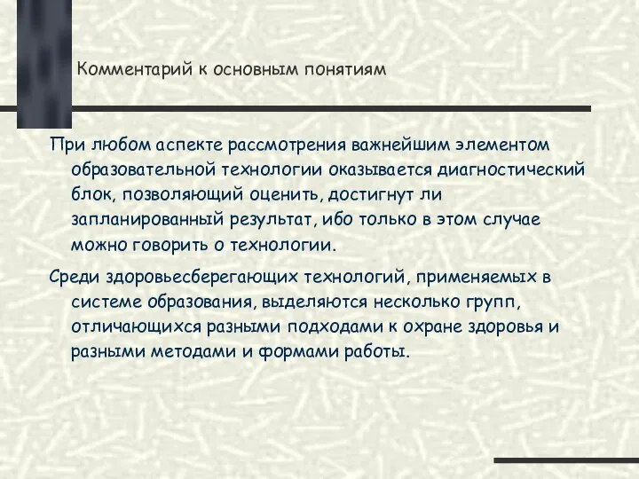 Комментарий к основным понятиям При любом аспекте рассмотрения важнейшим элементом образовательной технологии