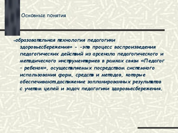 Основные понятия «образовательная технология педагогики здоровьесбережения» - -это процесс воспроизведения педагогических действий