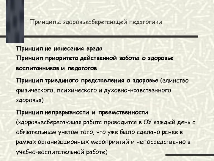 Принципы здоровьесберегающей педагогики Принцип не нанесения вреда Принцип приоритета действенной заботы о