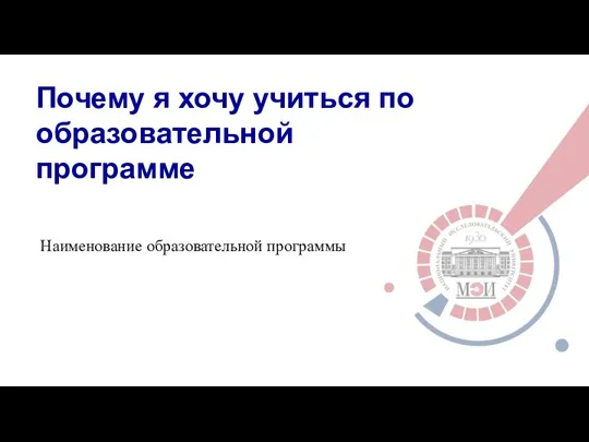 Почему я хочу учиться по образовательной программе Наименование образовательной программы