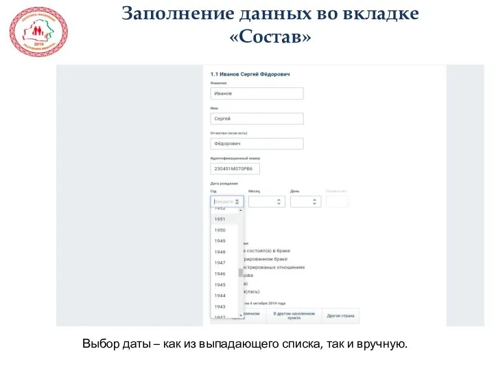 Заполнение данных во вкладке «Состав» Выбор даты – как из выпадающего списка, так и вручную.