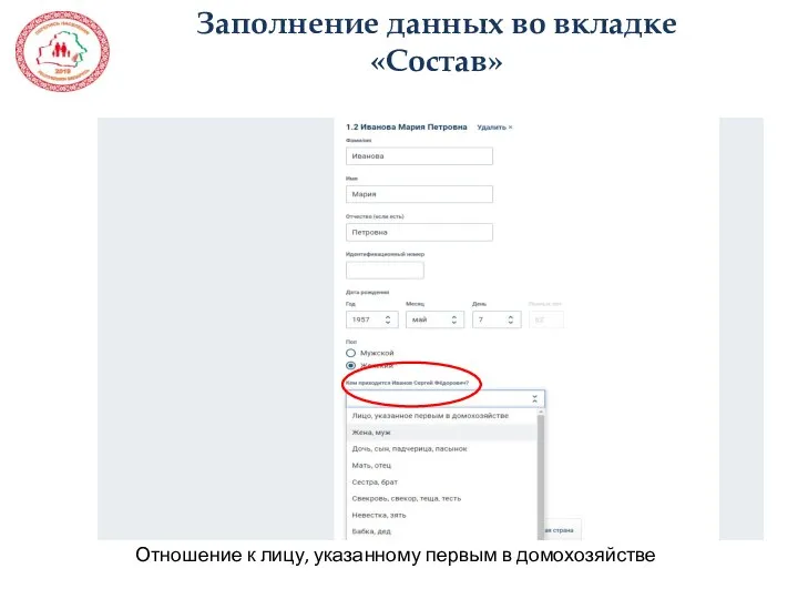 Заполнение данных во вкладке «Состав» Отношение к лицу, указанному первым в домохозяйстве