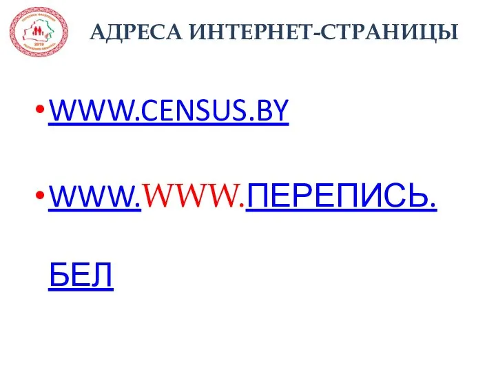 АДРЕСА ИНТЕРНЕТ-СТРАНИЦЫ WWW.CENSUS.BY WWW.WWW.ПЕРЕПИСЬ.БЕЛ