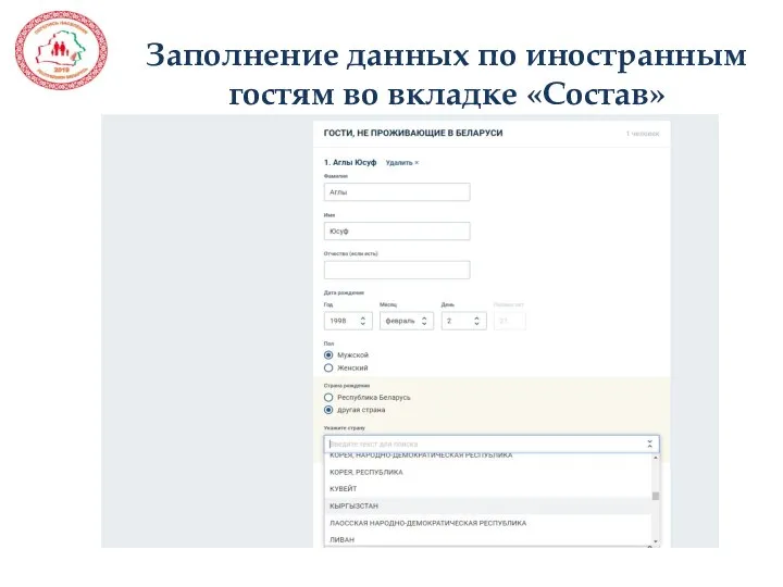 Заполнение данных по иностранным гостям во вкладке «Состав»