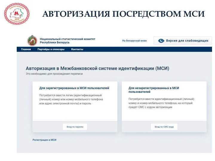 АВТОРИЗАЦИЯ ПОСРЕДСТВОМ МСИ