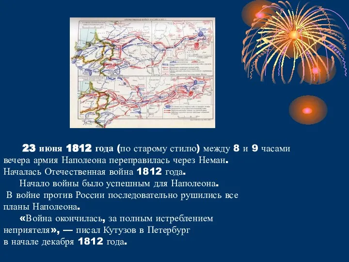 23 июня 1812 года (по старому стилю) между 8 и 9 часами