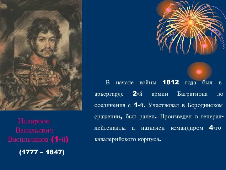 В начале войны 1812 года был в арьергарде 2-й армии Багратиона до