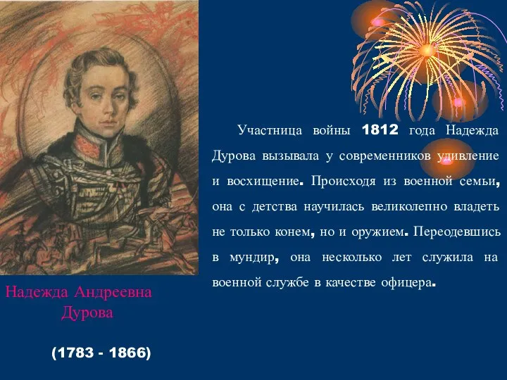 Участница войны 1812 года Надежда Дурова вызывала у современников удивление и восхищение.