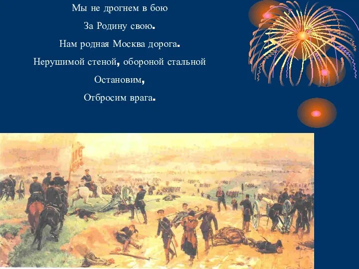 Мы не дрогнем в бою За Родину свою. Нам родная Москва дорога.