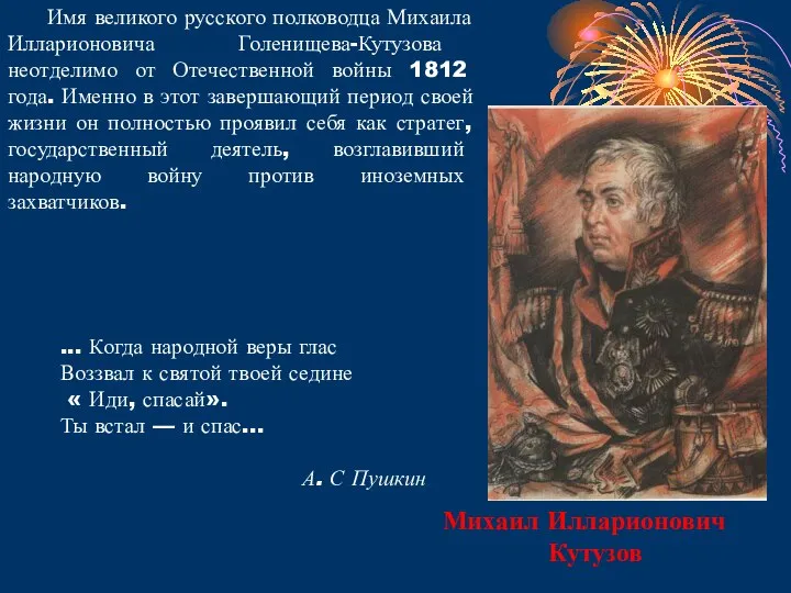 Имя великого русского полководца Михаила Илларионовича Голенищева-Кутузова неотделимо от Отечественной войны 1812