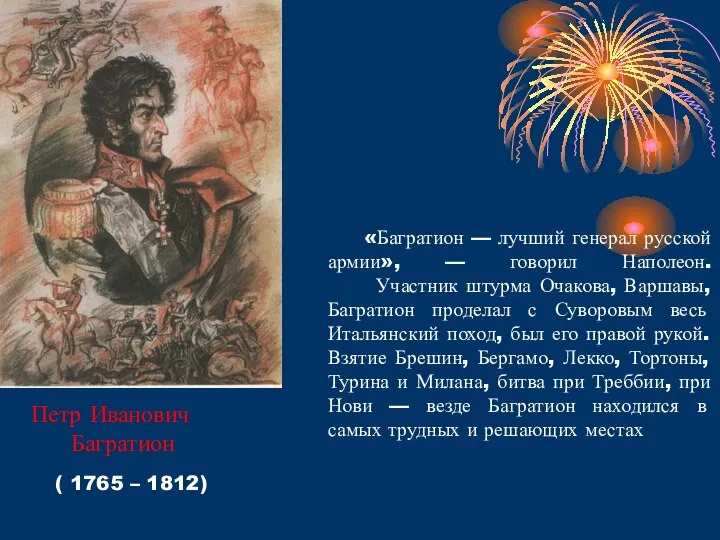 «Багратион — лучший генерал русской армии», — говорил Наполеон. Участник штурма Очакова,