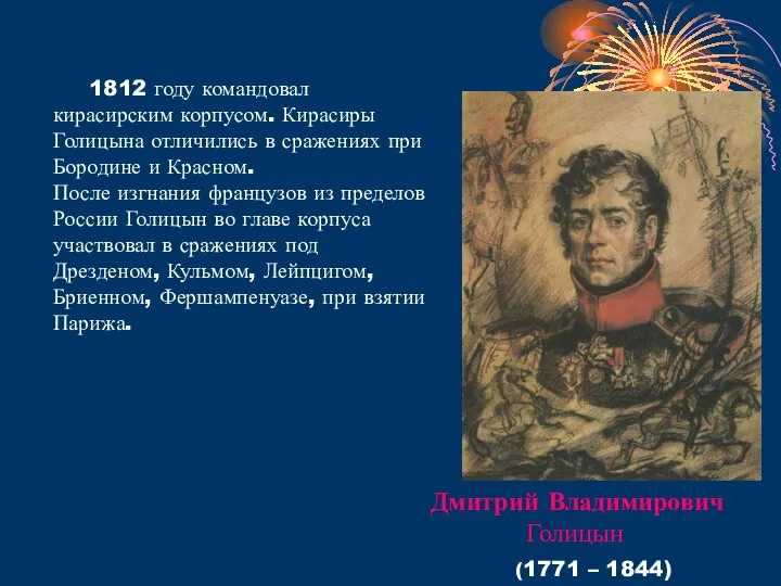 1812 году командовал кирасирским корпусом. Кирасиры Голицына отличились в сражениях при Бородине