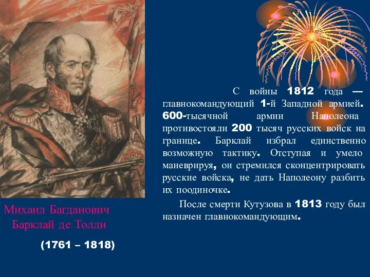 С войны 1812 года — главнокомандующий 1-й Западной армией. 600-тысячной армии Наполеона