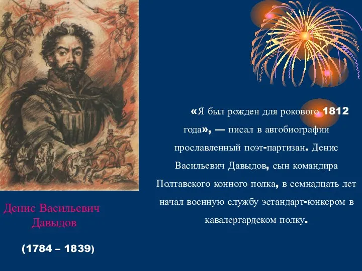 «Я был рожден для рокового 1812 года», — писал в автобиографии прославленный