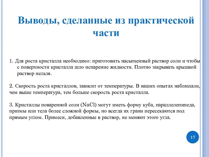 Выводы, сделанные из практической части 1. Для роста кристалла необходимо: приготовить насыщенный