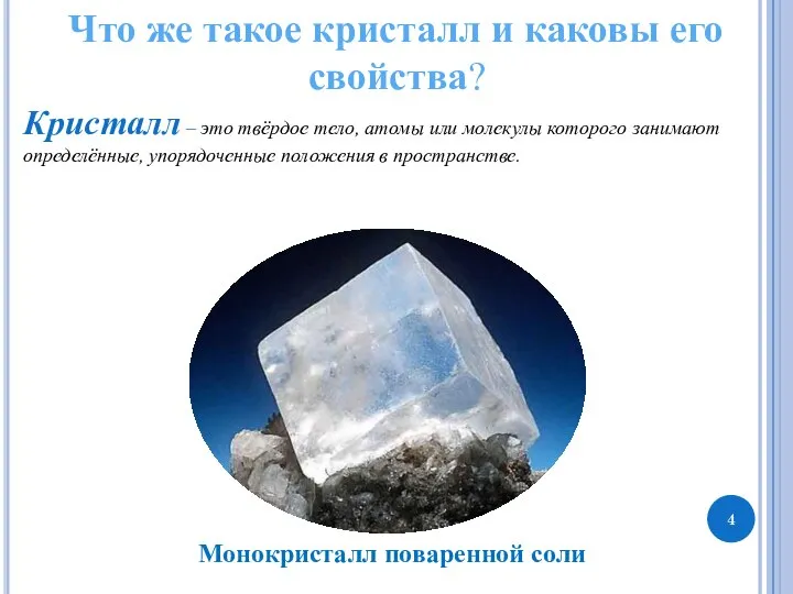 Что же такое кристалл и каковы его свойства? Кристалл – это твёрдое