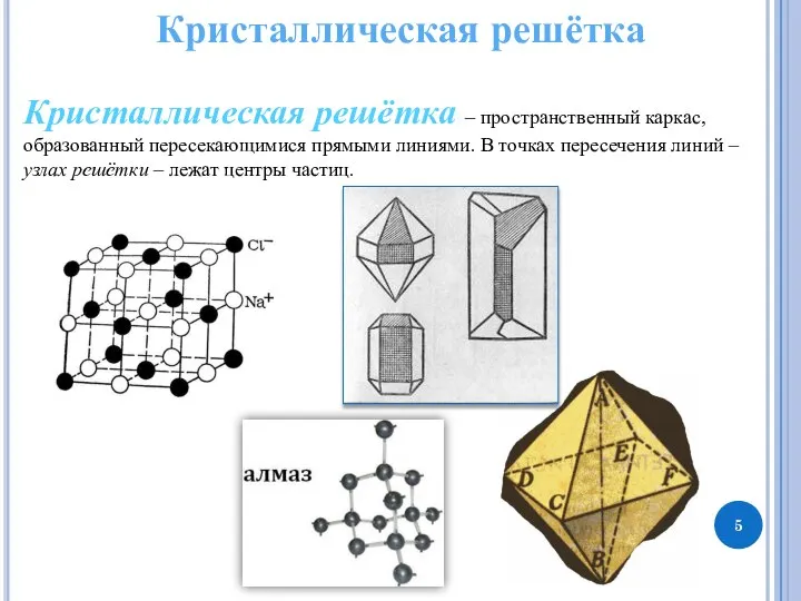 Кристаллическая решётка Кристаллическая решётка – пространственный каркас, образованный пересекающимися прямыми линиями. В