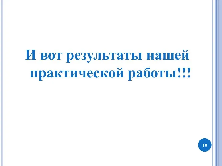 И вот результаты нашей практической работы!!!