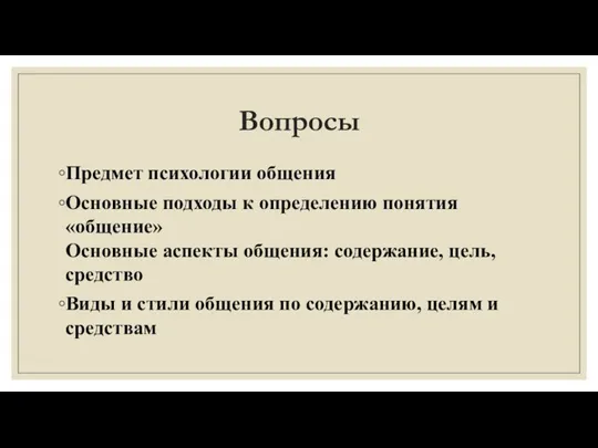 Вопросы Предмет психологии общения Основные подходы к определению понятия «общение» Основные аспекты