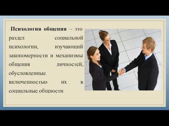 . Психология общения – это раздел социальной психологии, изучающий закономерности и механизмы