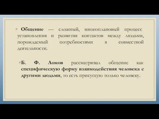 Общение — сложный, многоплановый процесс установления и развития контактов между людьми, порождаемый