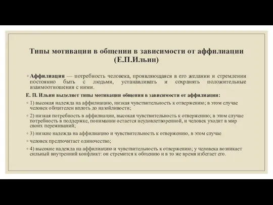 Типы мотивации в общении в зависимости от аффилиации (Е.П.Ильин) Аффилиация — потребность