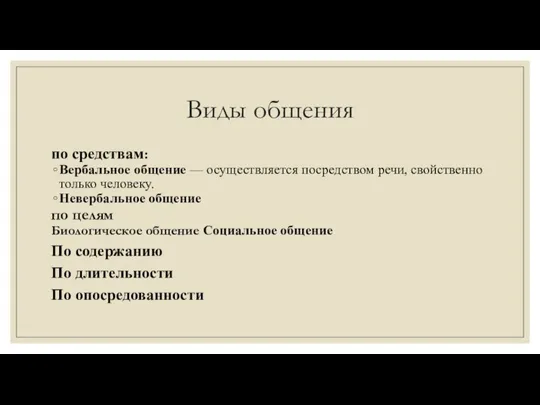 Виды общения по средствам: Вербальное общение — осуществляется посредством речи, свойственно только