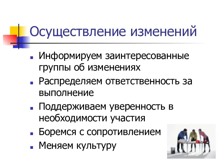 Осуществление изменений Информируем заинтересованные группы об изменениях Распределяем ответственность за выполнение Поддерживаем