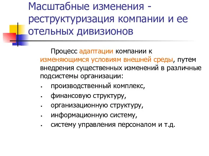 Масштабные изменения - реструктуризация компании и ее отельных дивизионов Процесс адаптации компании