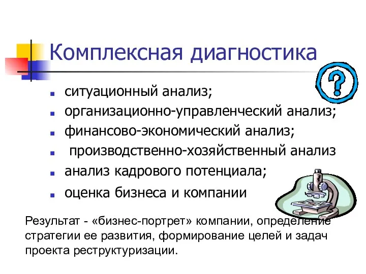 Комплексная диагностика ситуационный анализ; организационно-управленческий анализ; финансово-экономический анализ; производственно-хозяйственный анализ анализ кадрового