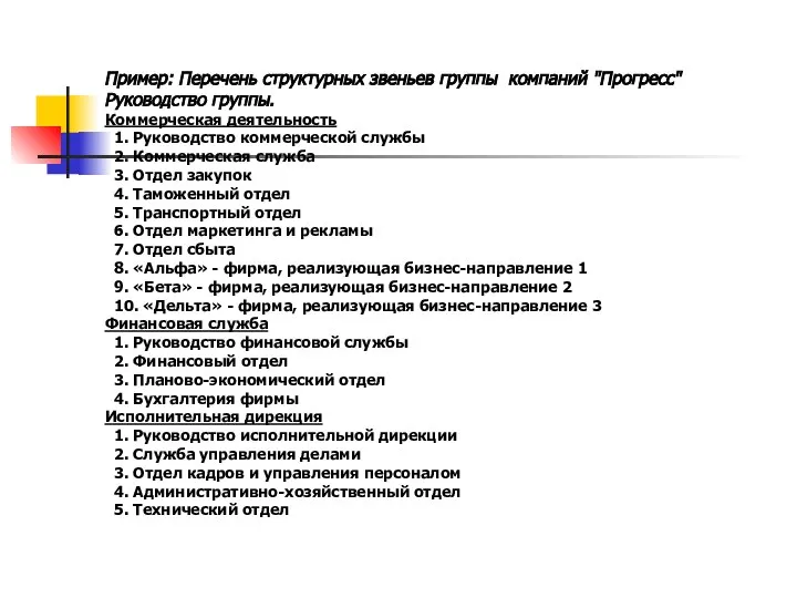 Пример: Перечень структурных звеньев группы компаний "Прогресс" Руководство группы. Коммерческая деятельность 1.