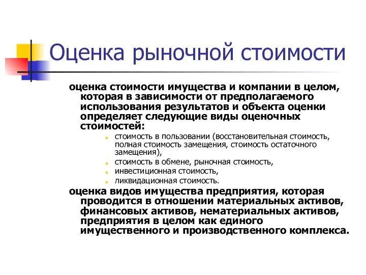 Оценка рыночной стоимости оценка стоимости имущества и компании в целом, которая в