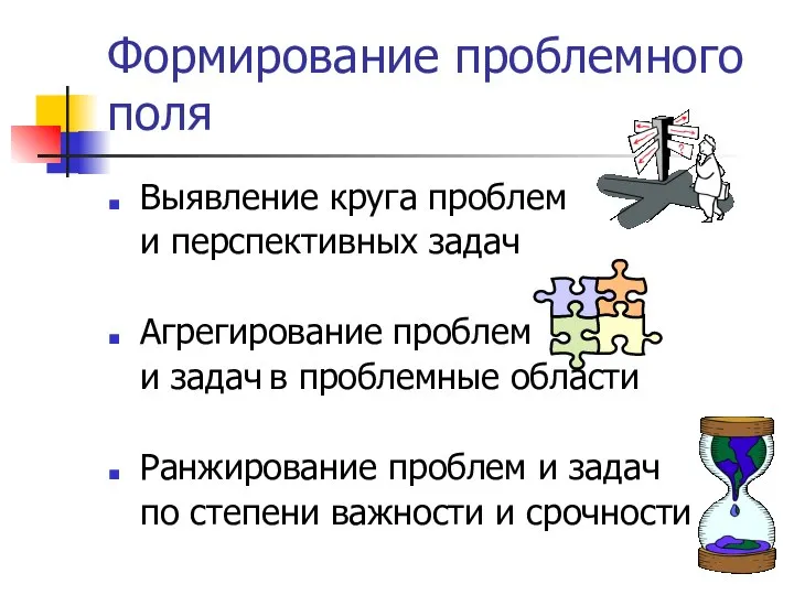 Формирование проблемного поля Выявление круга проблем и перспективных задач Агрегирование проблем и