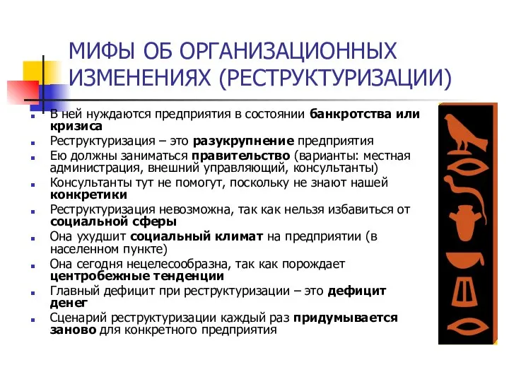 МИФЫ ОБ ОРГАНИЗАЦИОННЫХ ИЗМЕНЕНИЯХ (РЕСТРУКТУРИЗАЦИИ) В ней нуждаются предприятия в состоянии банкротства