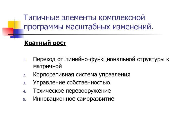 Типичные элементы комплексной программы масштабных изменений. Кратный рост Переход от линейно-функциональной структуры