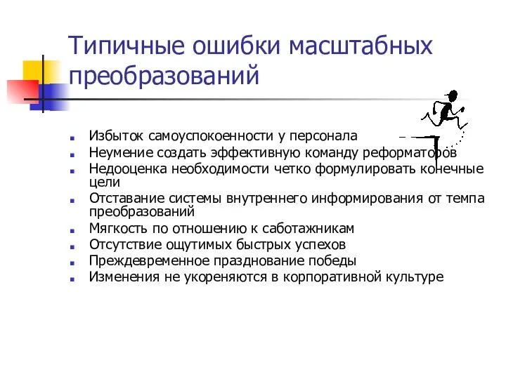 Типичные ошибки масштабных преобразований Избыток самоуспокоенности у персонала Неумение создать эффективную команду