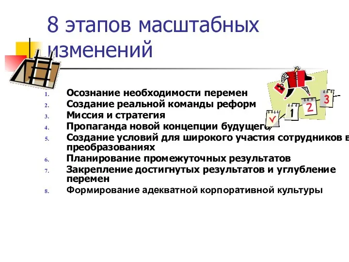 8 этапов масштабных изменений Осознание необходимости перемен Создание реальной команды реформ Миссия