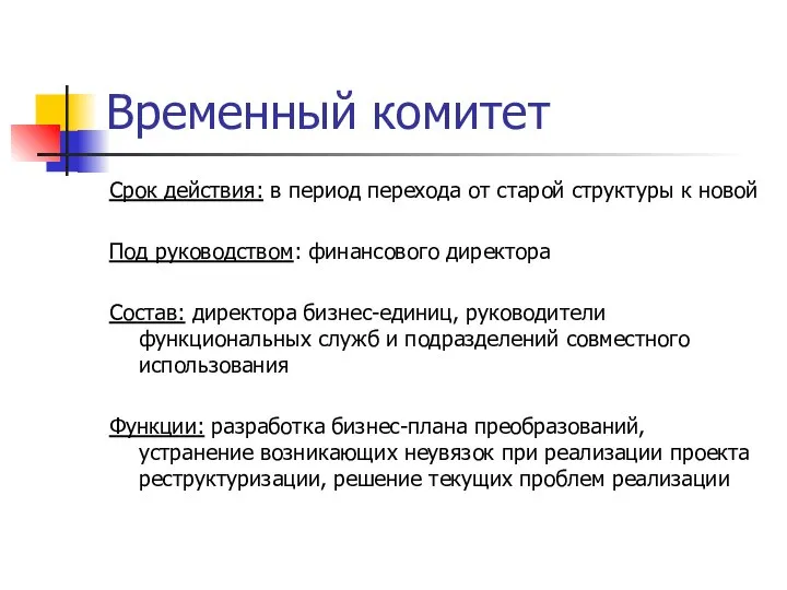 Временный комитет Срок действия: в период перехода от старой структуры к новой