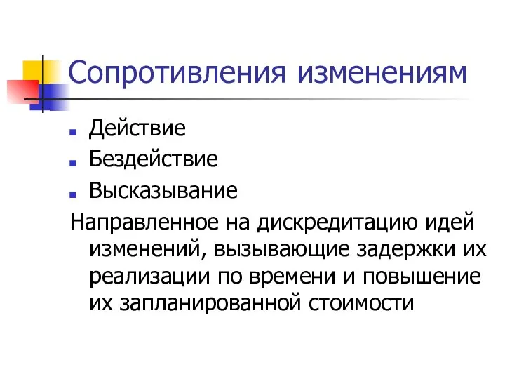 Сопротивления изменениям Действие Бездействие Высказывание Направленное на дискредитацию идей изменений, вызывающие задержки