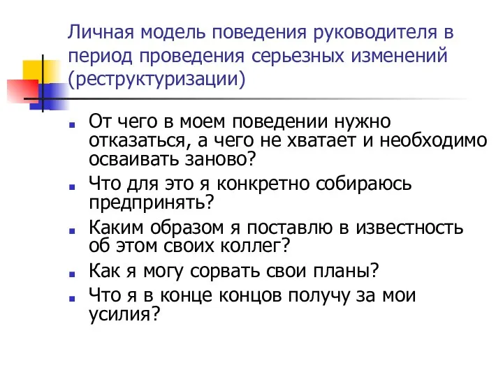 Личная модель поведения руководителя в период проведения серьезных изменений (реструктуризации) От чего