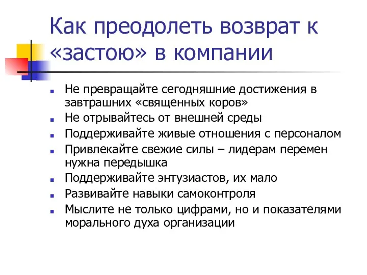 Как преодолеть возврат к «застою» в компании Не превращайте сегодняшние достижения в