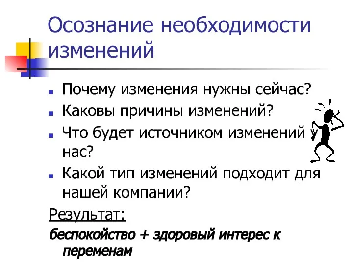 Осознание необходимости изменений Почему изменения нужны сейчас? Каковы причины изменений? Что будет