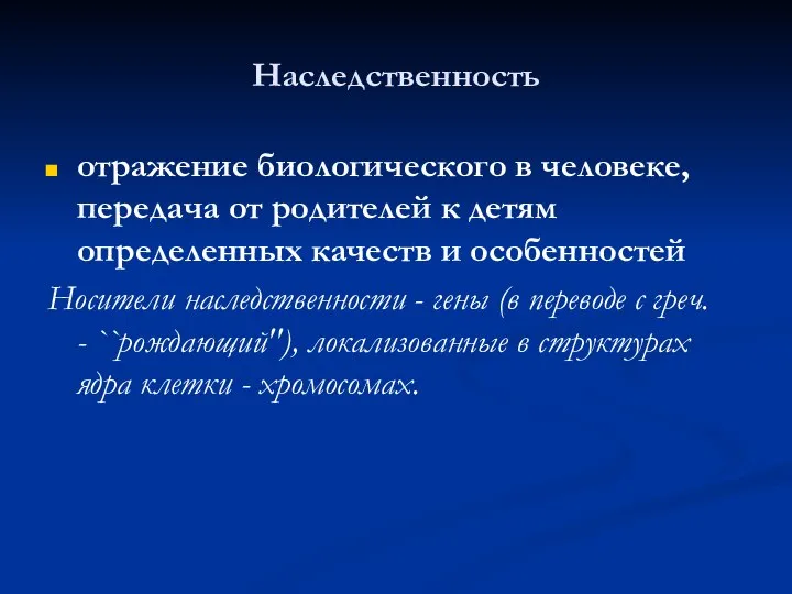 Наследственность отражение биологического в человеке, передача от родителей к детям определенных качеств