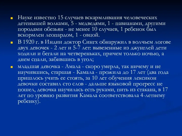 Науке известно 15 случаев вскармливания человеческих детенышей волками, 5 - медведями, 1