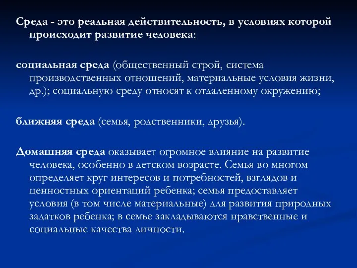 Среда - это реальная действительность, в условиях которой происходит развитие человека: социальная